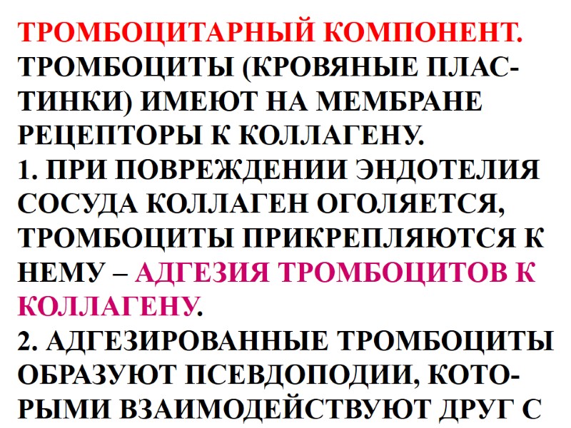 ТРОМБОЦИТАРНЫЙ КОМПОНЕНТ. ТРОМБОЦИТЫ (КРОВЯНЫЕ ПЛАС- ТИНКИ) ИМЕЮТ НА МЕМБРАНЕ  РЕЦЕПТОРЫ К КОЛЛАГЕНУ. 